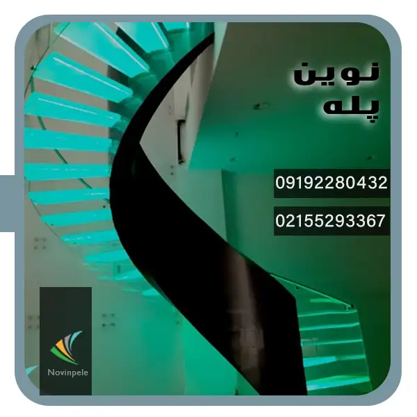 پله شیشه خاص