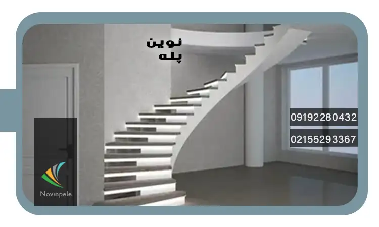 پله گرد مدرن
