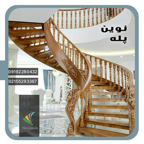 پله گرد چوبی نمونه کار نوین پله